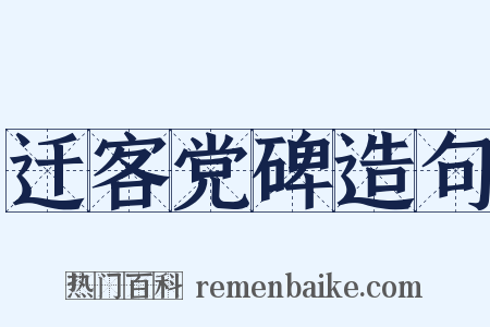 迁客党碑造句是什么意思的图片